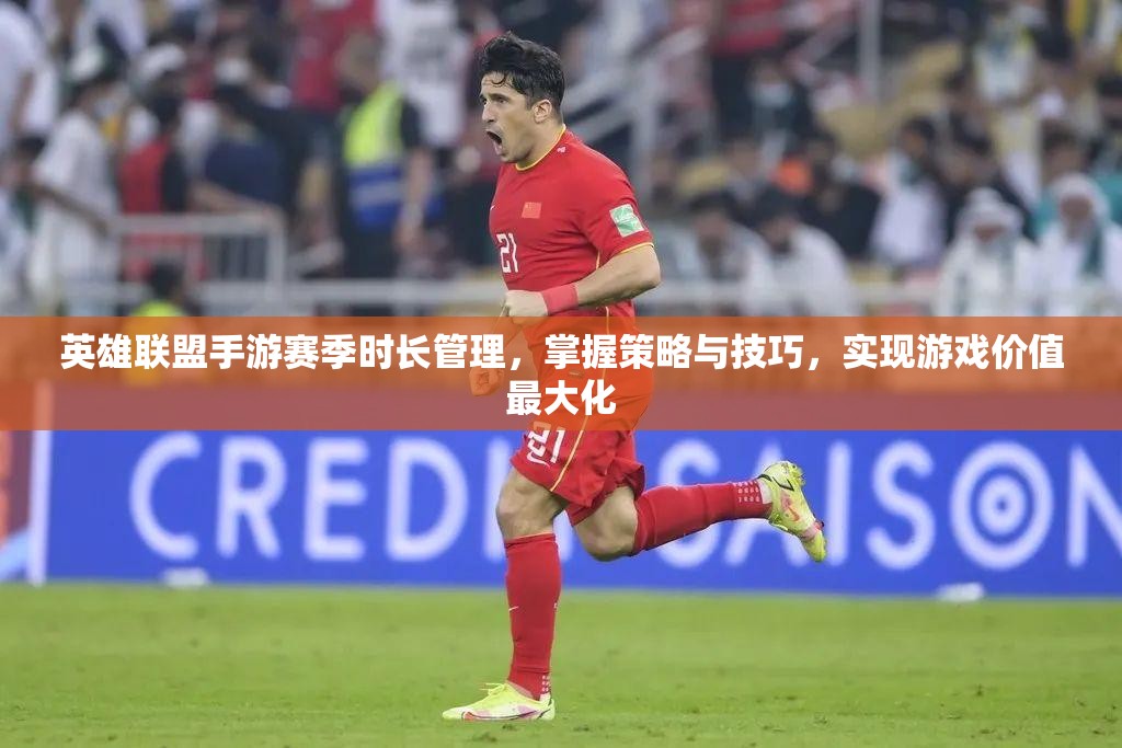 英雄联盟手游赛季时长管理，掌握策略与技巧，实现游戏价值最大化