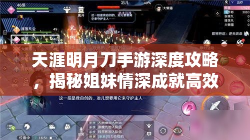 天涯明月刀手游深度攻略，揭秘姐妹情深成就高效达成秘籍