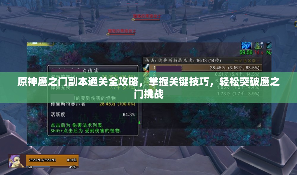 原神鹰之门副本通关全攻略，掌握关键技巧，轻松突破鹰之门挑战