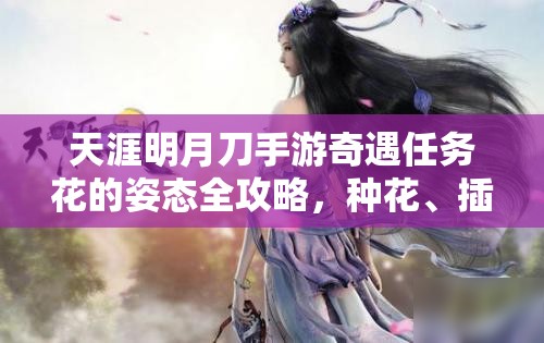 天涯明月刀手游奇遇任务花的姿态全攻略，种花、插花、看诊、观花四环节详解