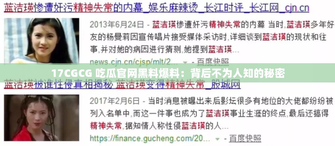17CGCG 吃瓜官网黑料爆料：背后不为人知的秘密