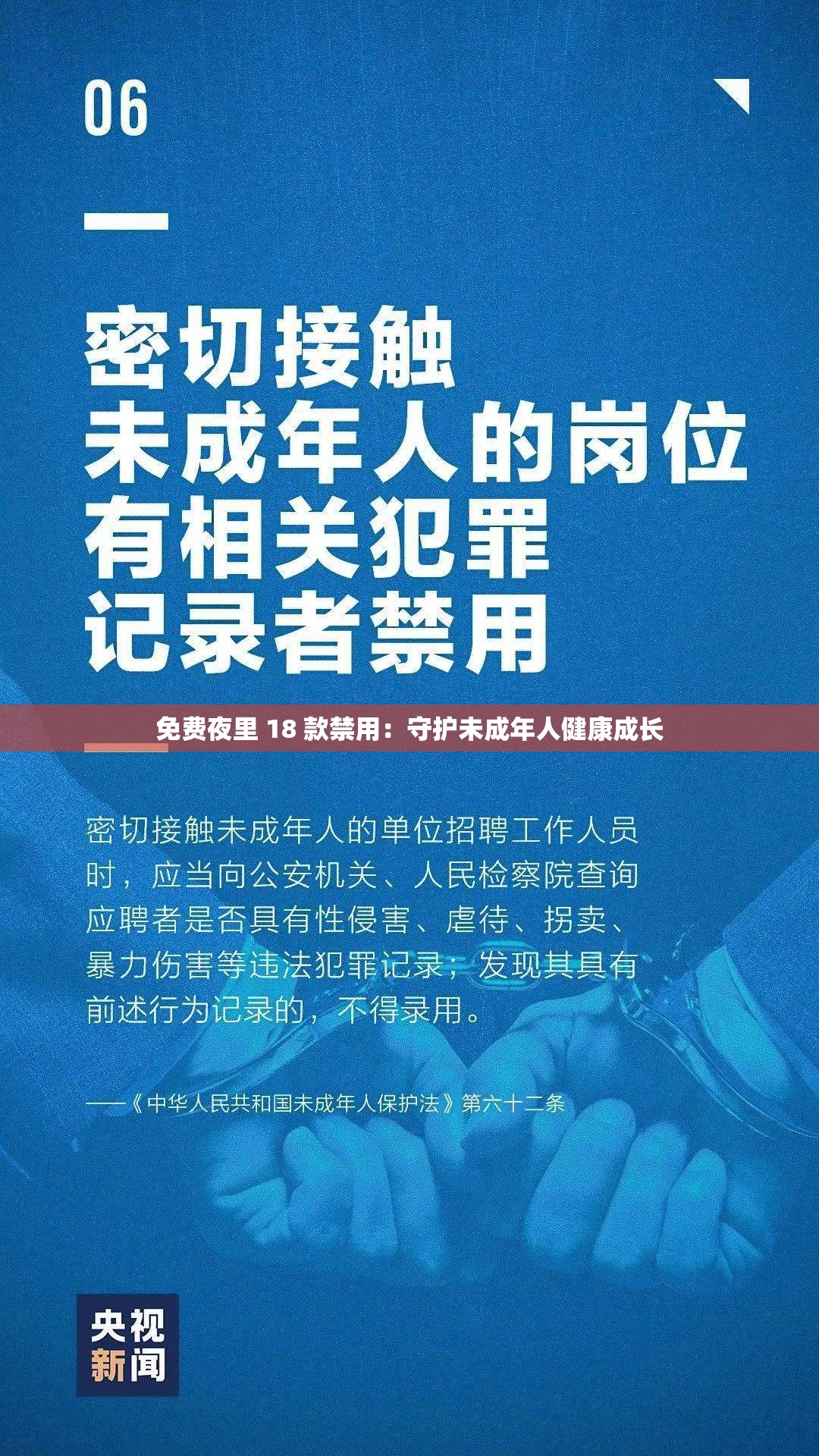 免费夜里 18 款禁用：守护未成年人健康成长