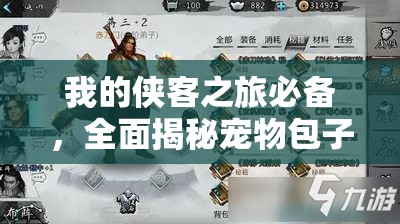 我的侠客之旅必备，全面揭秘宠物包子获取秘籍与攻略