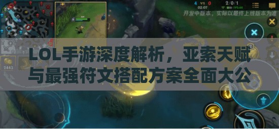 LOL手游深度解析，亚索天赋与最强符文搭配方案全面大公开