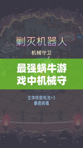 最强蜗牛游戏中机械守卫的简易攻略，新手向机械守卫打法技巧解析