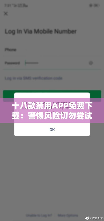 十八款禁用APP免费下载：警惕风险切勿尝试