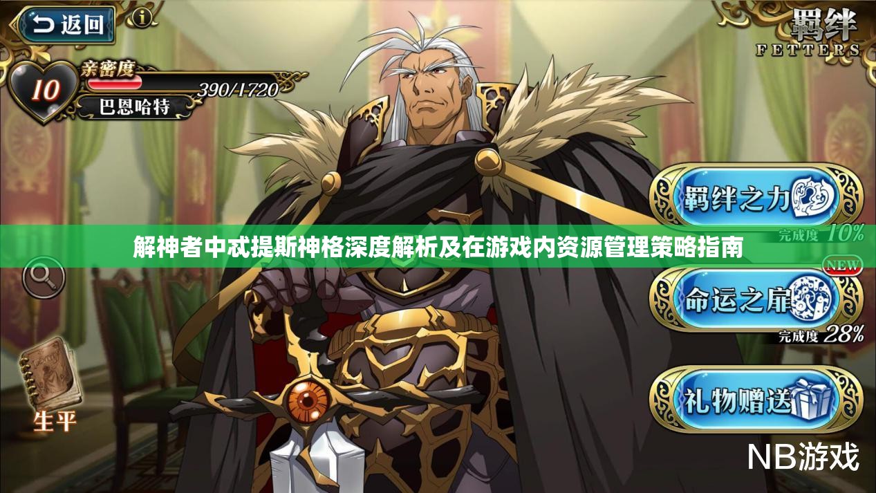 解神者中忒提斯神格深度解析及在游戏内资源管理策略指南