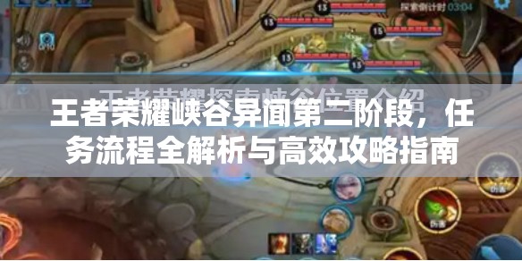 王者荣耀峡谷异闻第二阶段，任务流程全解析与高效攻略指南