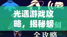 光遇游戏攻略，揭秘螃蟹叫先祖兑换秘籍，开启获取幽蓝斗篷与太阳帽的奇幻兑换旅程