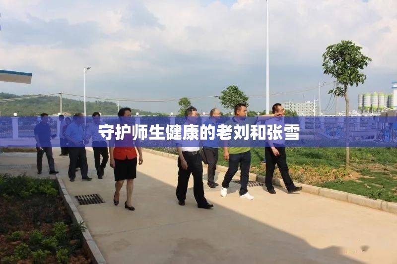 守护师生健康的老刘和张雪