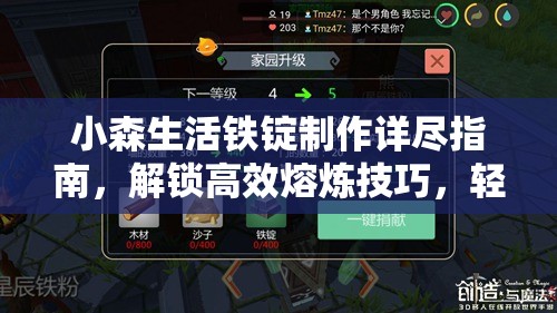 小森生活铁锭制作详尽指南，解锁高效熔炼技巧，轻松打造家园必备利器