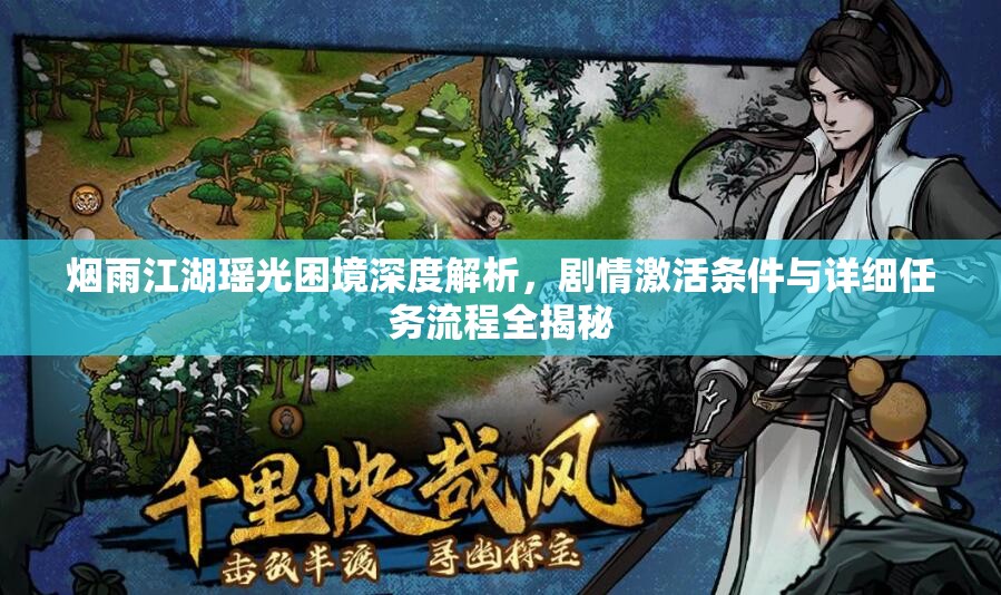 烟雨江湖瑶光困境深度解析，剧情激活条件与详细任务流程全揭秘