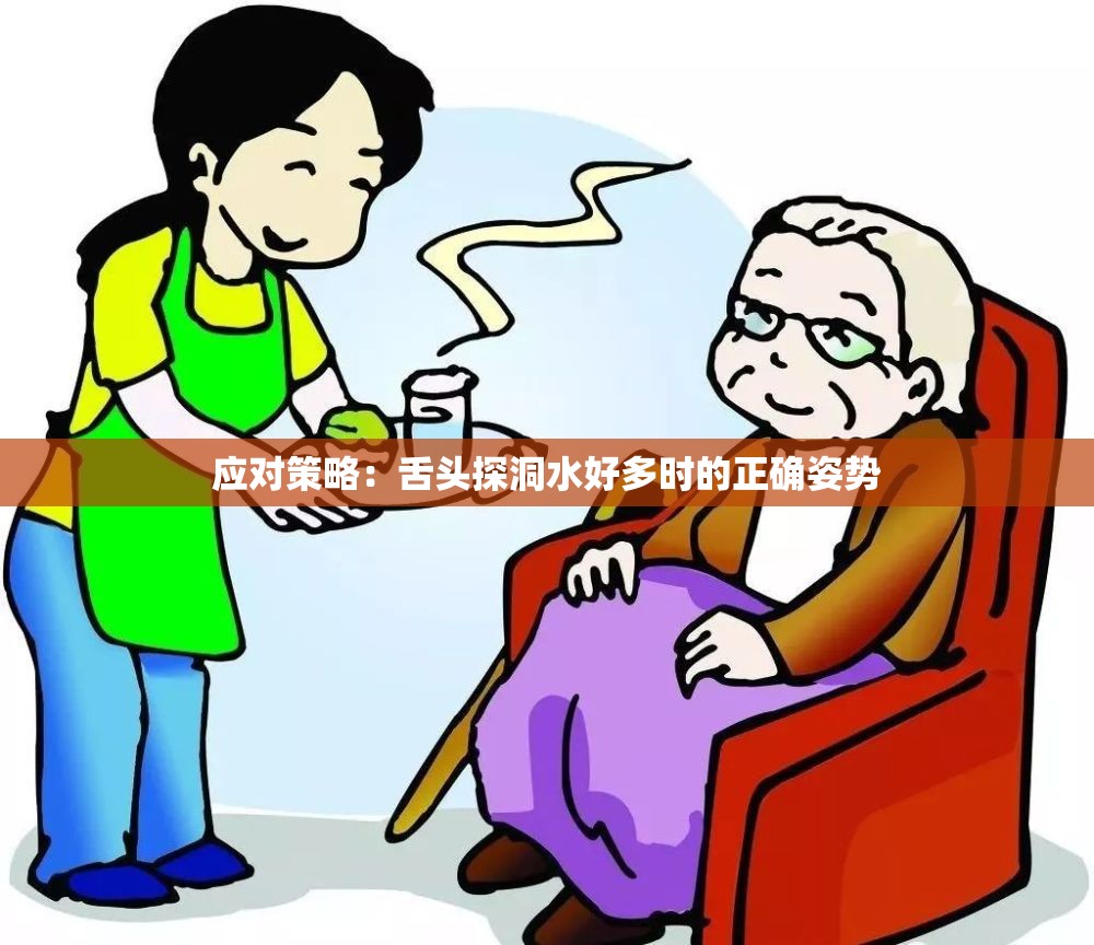 应对策略：舌头探洞水好多时的正确姿势