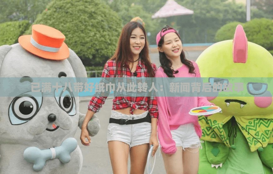 已满十八带好纸巾从此转人：新闻背后的故事