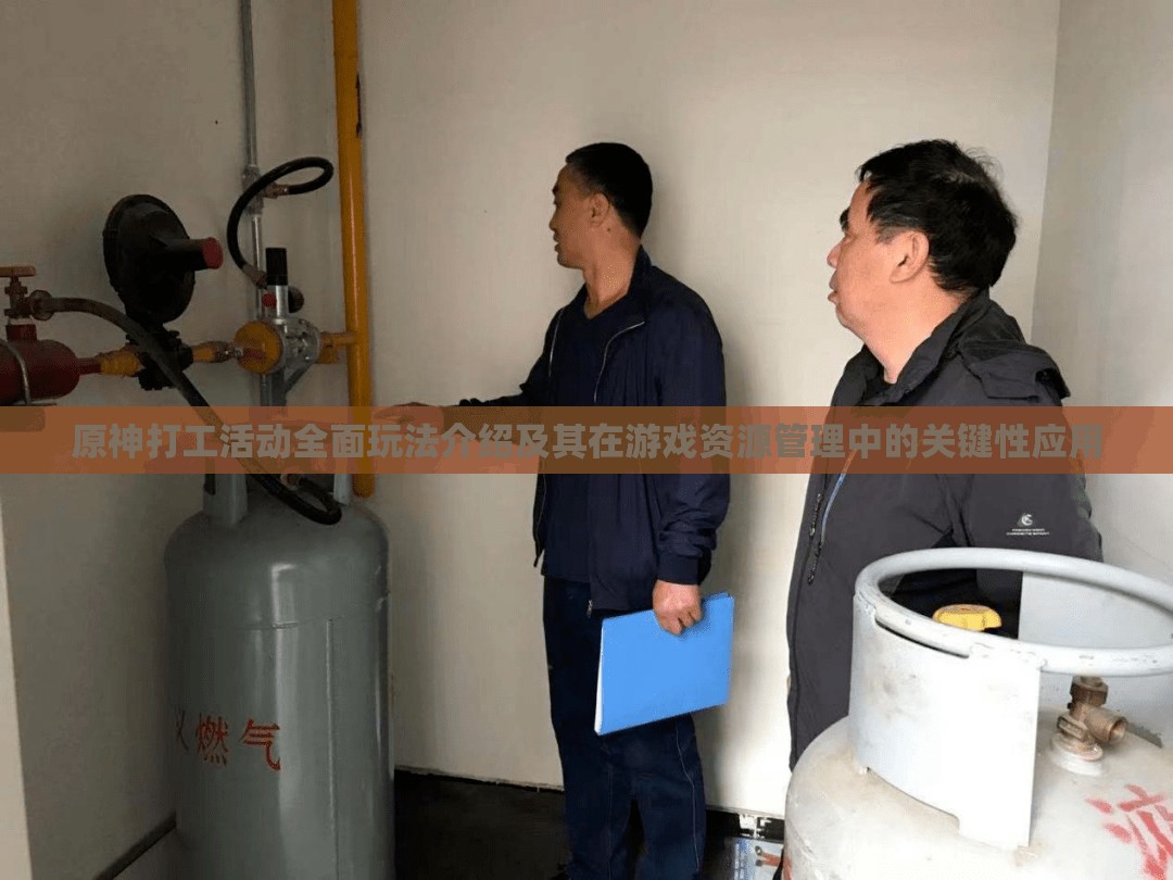 原神打工活动全面玩法介绍及其在游戏资源管理中的关键性应用