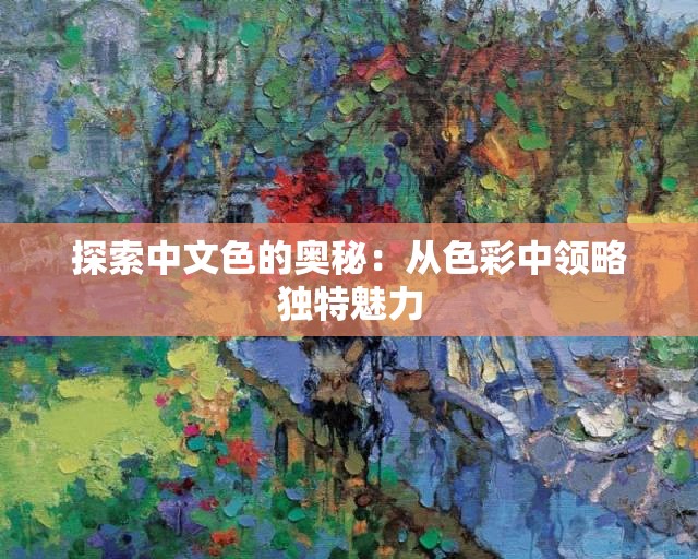 探索中文色的奥秘：从色彩中领略独特魅力
