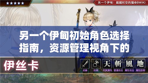 另一个伊甸初始角色选择指南，资源管理视角下的最优推荐及策略分析