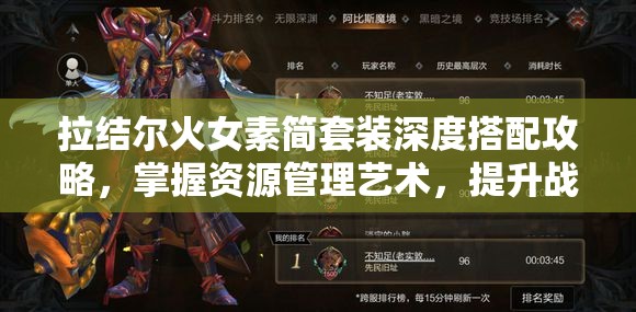 拉结尔火女素简套装深度搭配攻略，掌握资源管理艺术，提升战斗效能