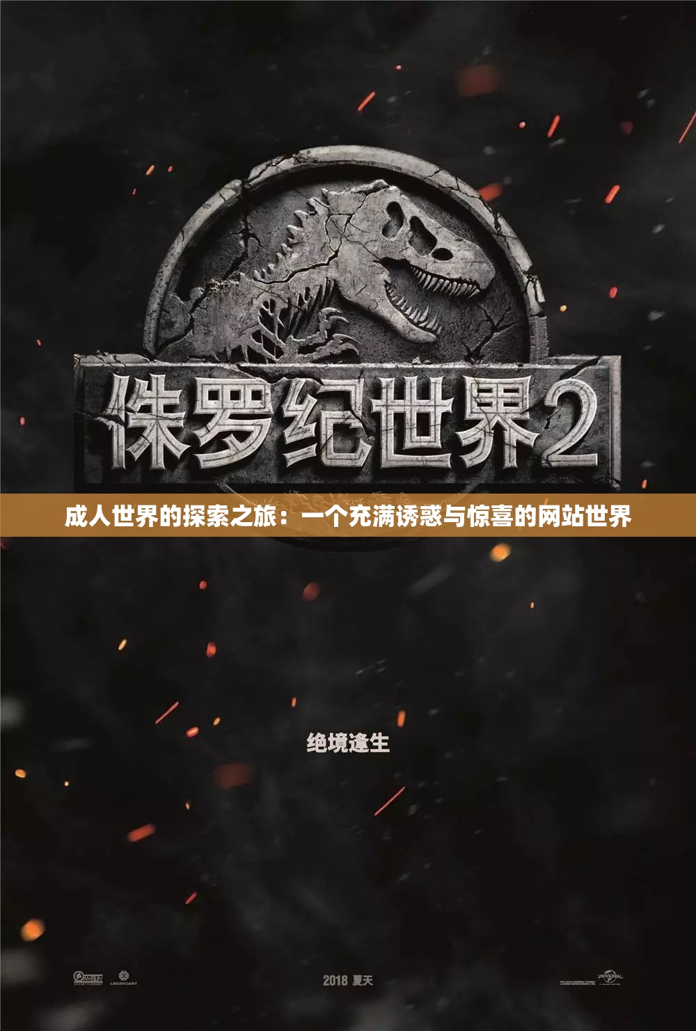 成人世界的探索之旅：一个充满诱惑与惊喜的网站世界