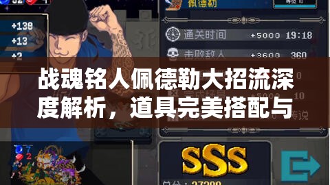 战魂铭人佩德勒大招流深度解析，道具完美搭配与实战玩法全揭秘