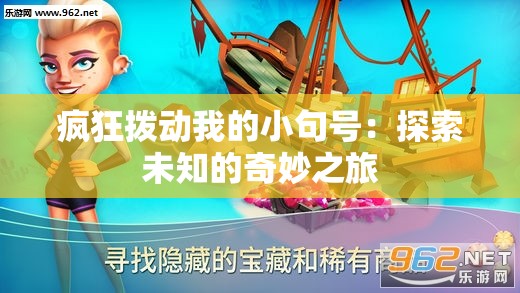 疯狂拨动我的小句号：探索未知的奇妙之旅