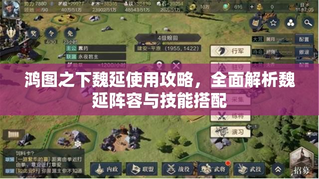 鸿图之下魏延使用攻略，全面解析魏延阵容与技能搭配