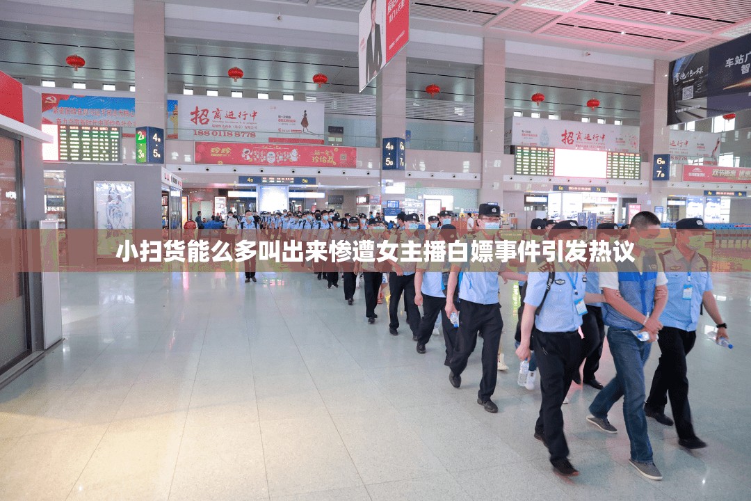 小扫货能么多叫出来惨遭女主播白嫖事件引发热议