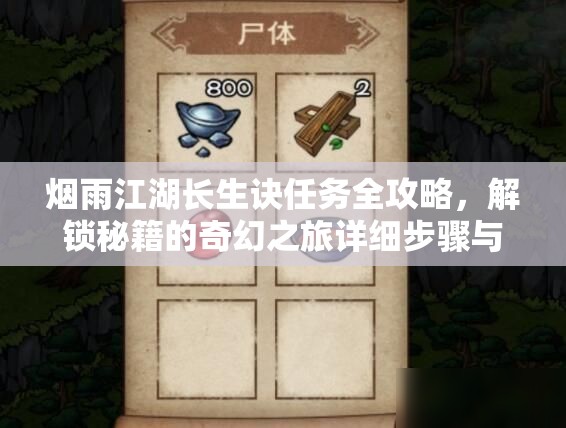 烟雨江湖长生诀任务全攻略，解锁秘籍的奇幻之旅详细步骤与技巧