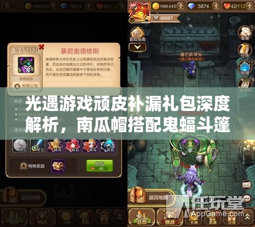 光遇游戏顽皮补漏礼包深度解析，南瓜帽搭配鬼蝠斗篷的惊喜联动组合