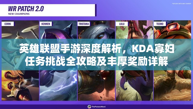英雄联盟手游深度解析，KDA寡妇任务挑战全攻略及丰厚奖励详解