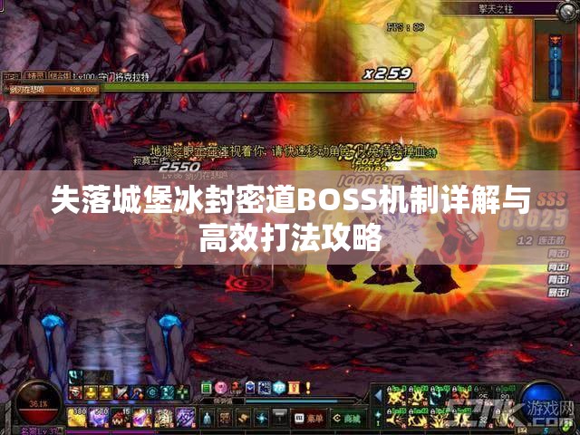 失落城堡冰封密道BOSS机制详解与高效打法攻略