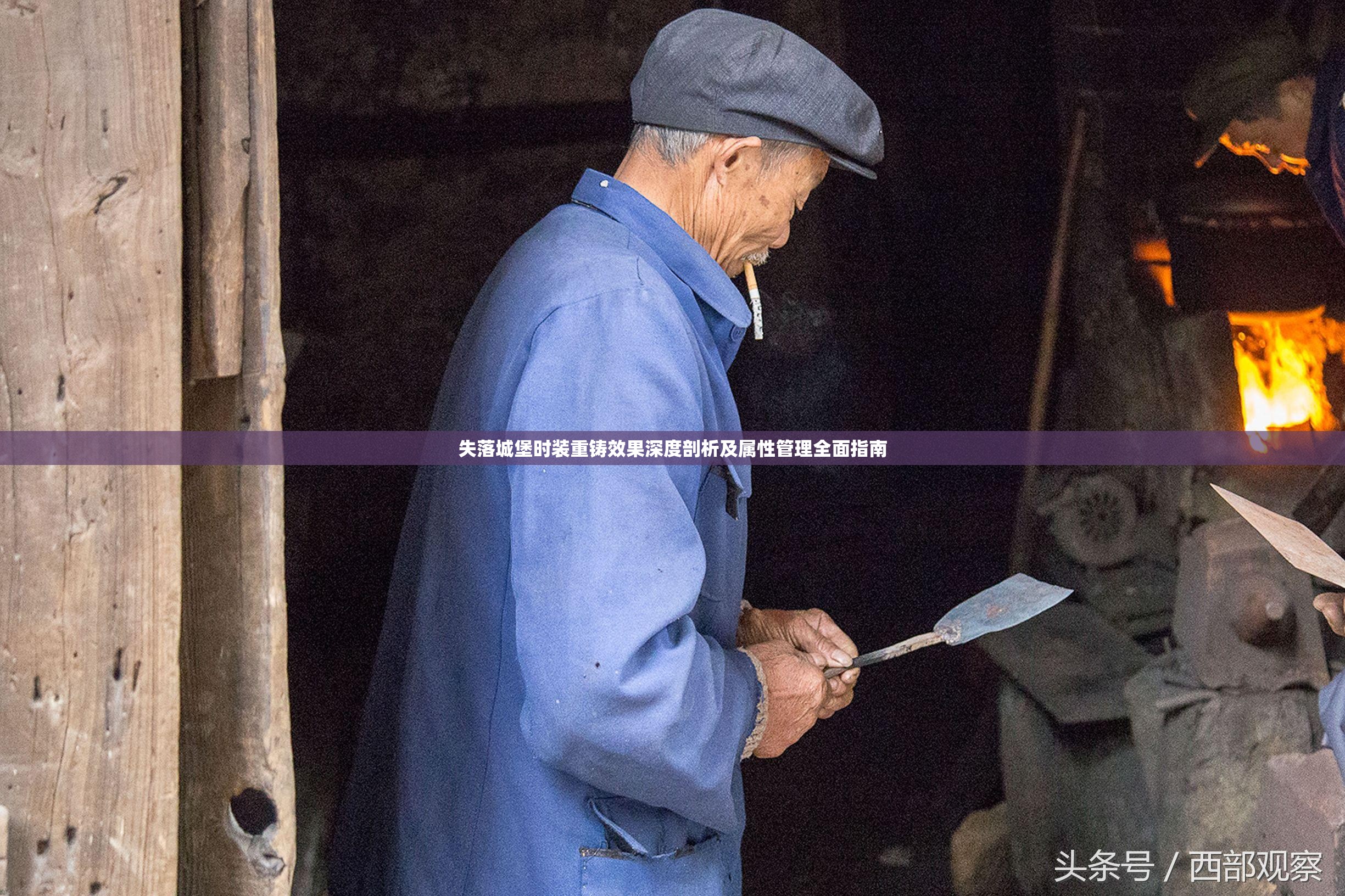 失落城堡时装重铸效果深度剖析及属性管理全面指南