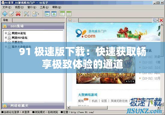 91 极速版下载：快速获取畅享极致体验的通道