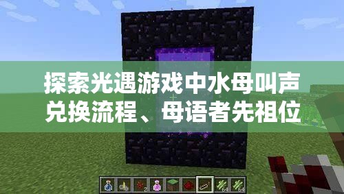 探索光遇游戏中水母叫声兑换流程、母语者先祖位置的重要性及高效管理技巧