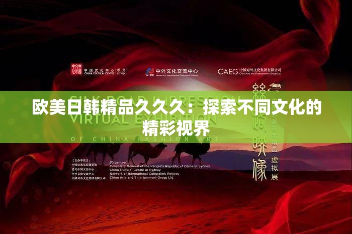 欧美日韩精品久久久：探索不同文化的精彩视界