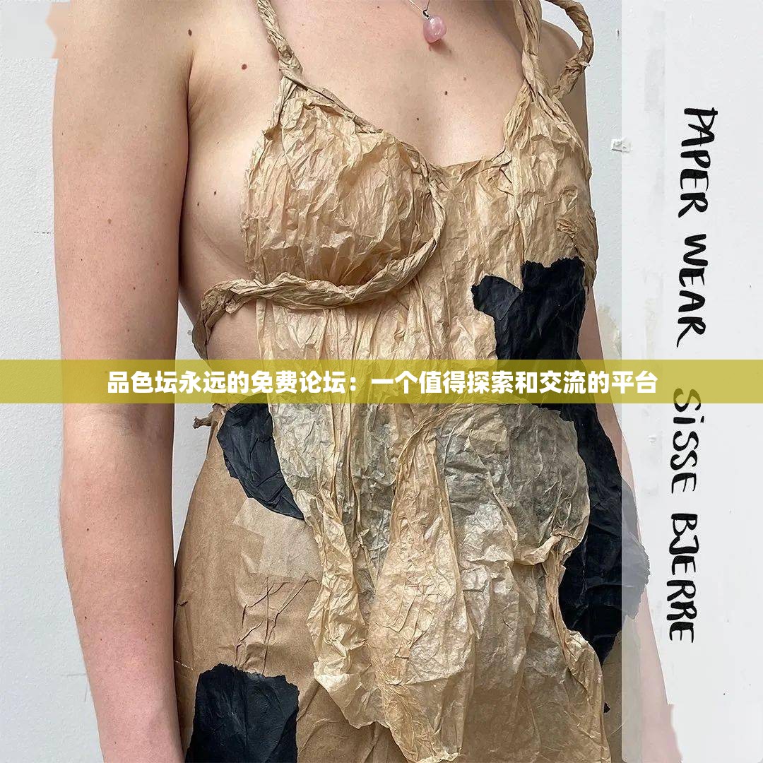 品色坛永远的免费论坛：一个值得探索和交流的平台