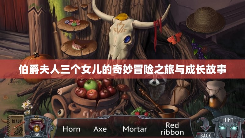 伯爵夫人三个女儿的奇妙冒险之旅与成长故事