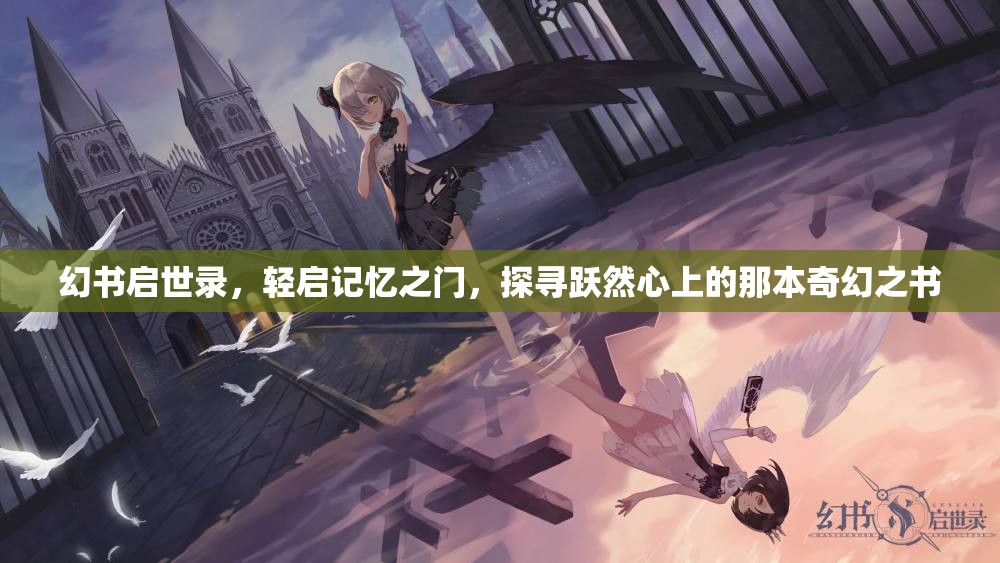 幻书启世录，轻启记忆之门，探寻跃然心上的那本奇幻之书