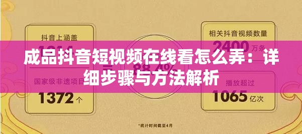 成品抖音短视频在线看怎么弄：详细步骤与方法解析