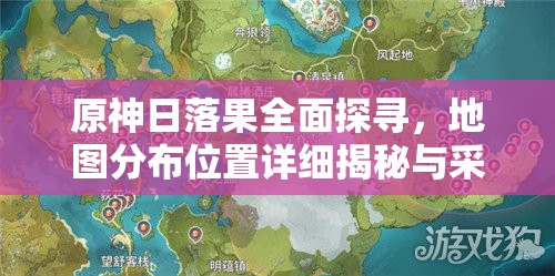 原神日落果全面探寻，地图分布位置详细揭秘与采集攻略