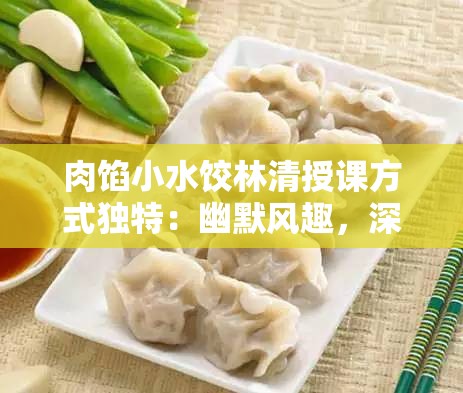 肉馅小水饺林清授课方式独特：幽默风趣，深入浅出
