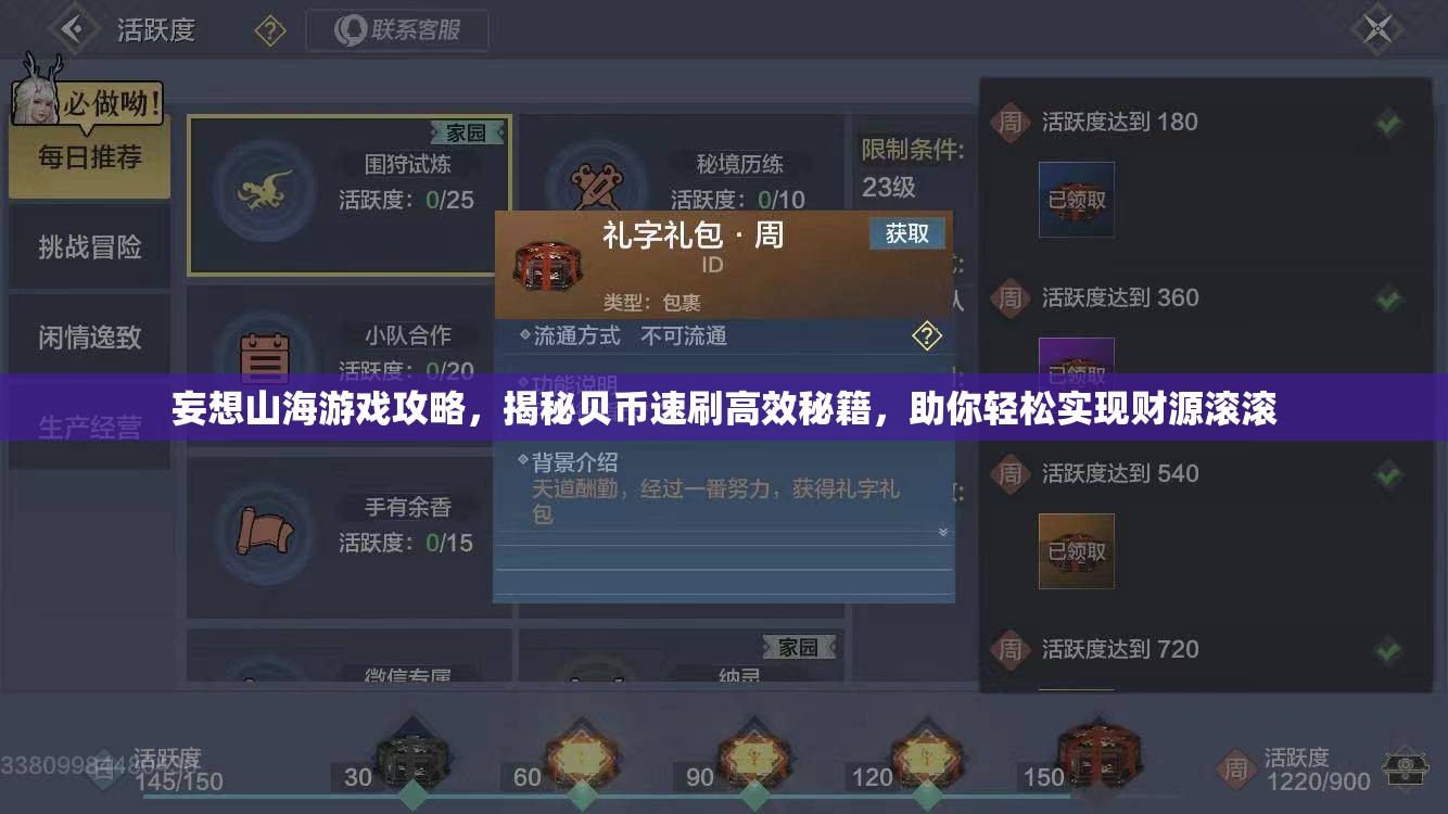 妄想山海游戏攻略，揭秘贝币速刷高效秘籍，助你轻松实现财源滚滚
