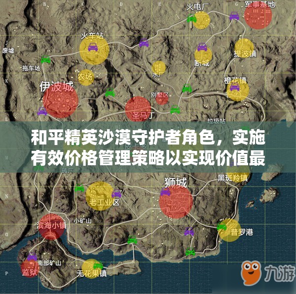 和平精英沙漠守护者角色，实施有效价格管理策略以实现价值最大化