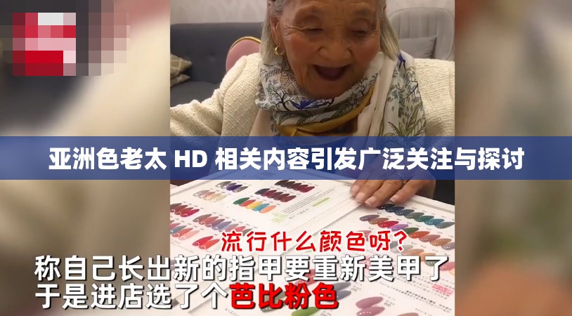 亚洲色老太 HD 相关内容引发广泛关注与探讨