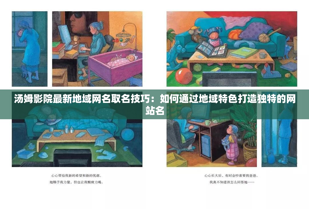 汤姆影院最新地域网名取名技巧：如何通过地域特色打造独特的网站名