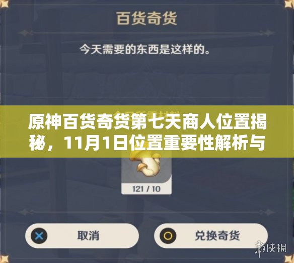 原神百货奇货第七天商人位置揭秘，11月1日位置重要性解析与管理高效技巧