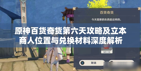 原神百货奇货第六天攻略及立本商人位置与兑换材料深度解析