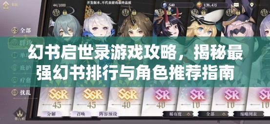 幻书启世录游戏攻略，揭秘最强幻书排行与角色推荐指南