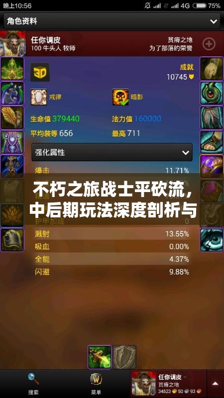 不朽之旅战士平砍流，中后期玩法深度剖析与属性技能搭配指南
