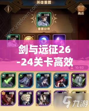 剑与远征26-24关卡高效攻略，利用绿罩沙雕阵容策略，助你轻松突破难关